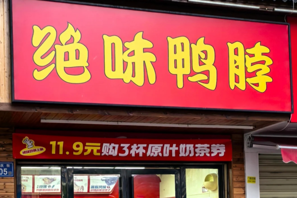 绝味鸭脖还值得加盟吗?加盟绝味鸭脖需要多少费用