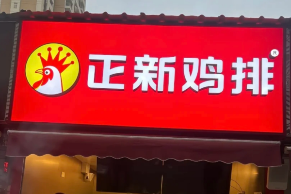 正新鸡排2025还值得加盟吗?正新鸡排加盟需要满足什么条件?‌