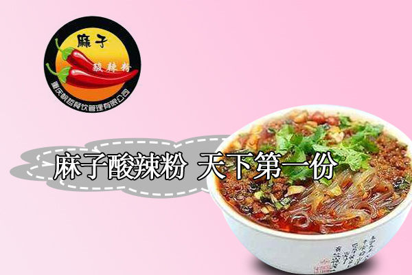 麻子酸辣粉加盟条件_加盟费多少