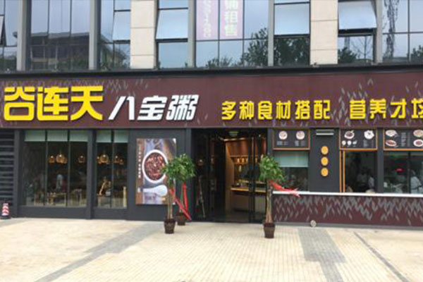 谷连天八宝粥告诉你开店创业要注意些什么事项？