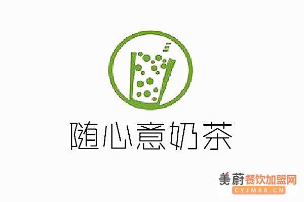 随心意奶茶加盟费用多少钱：21800成功开店