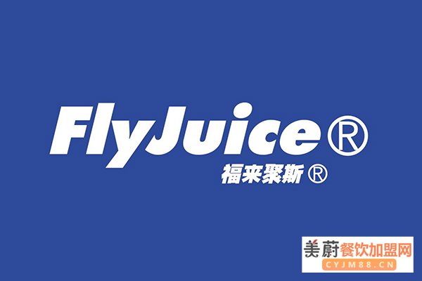 flyjuice奶茶加盟费