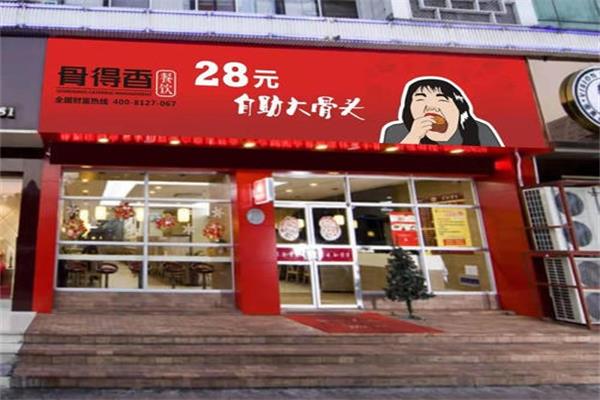 开骨得香28元自助大骨头加盟店要多少钱？加盟骨得香需要什么条件？