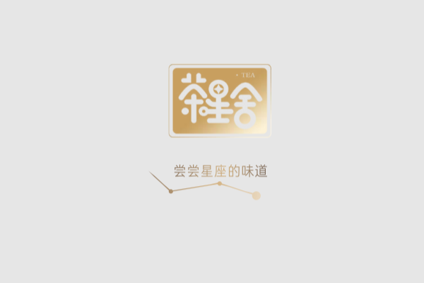 茶星舍奇幻星座茶加盟费用需要多少钱？好喝、有趣、潮流化的茶饮品