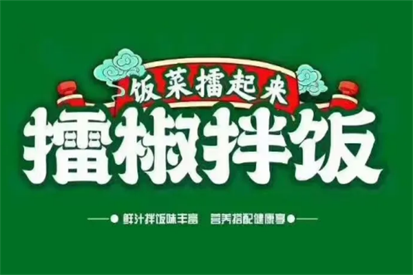 饭菜擂起来擂椒拌饭加盟费多少钱/全球数百家连锁店覆盖范围广泛