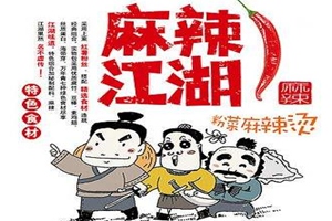 创业难找项目？麻辣江湖麻辣烫助您创业