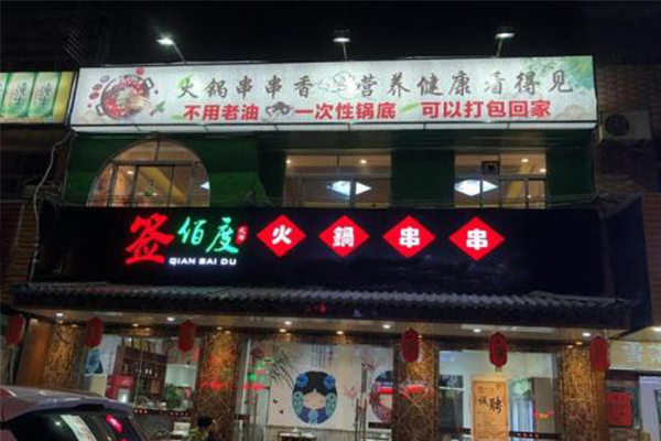 开一个签佰度冷锅串串店成本要多少?加盟费用都包括了什么