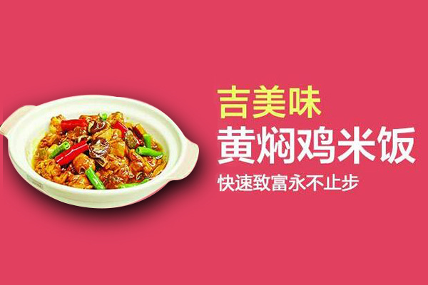 吉美味黄焖鸡米饭加盟