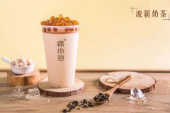 徐小包奶茶加盟官网：徐小包奶茶加盟有哪些优势？