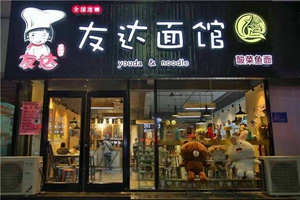 友达面馆加盟店，怎么加盟？全年利润分析