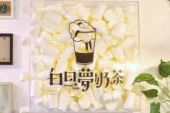 一个人开什么实体店好?抖音白日梦奶茶加盟支持线上推广！