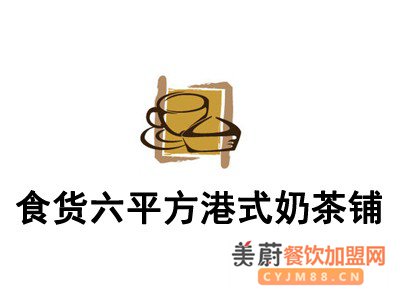 食货六平方港式奶茶铺加盟费_食货六平方港式奶茶铺加盟电话