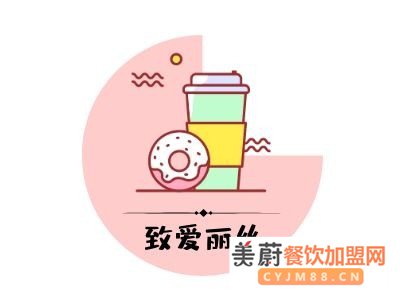 致爱丽丝奶茶代理加盟费：内附投资回报率的数据