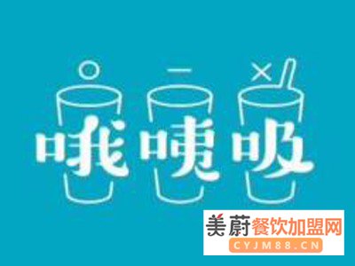 哦咦吸奶茶加盟费需要多少钱？6万够吗？多久能回本？