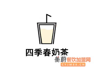 四季春奶茶加盟费/四季春奶茶加盟费需要多少钱