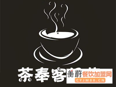 茶奉客奶茶加盟费/茶奉客奶茶费用总览