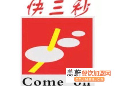 快三秒奶茶加盟费/全国连锁加盟店_加盟费用一览表