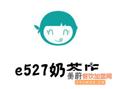 20万能加盟e527奶茶店？e527奶茶2020[最新]加盟条件公布！