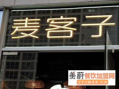 麦客子•甜醅奶茶加盟费/开店无压力，包学包会，总部扶持 