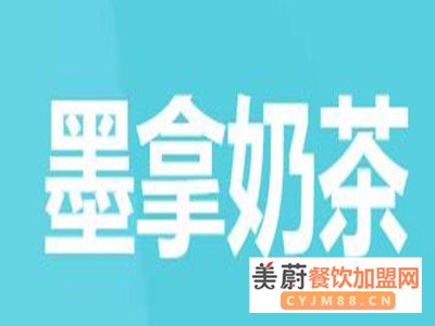 墨拿奶茶加盟费大概需要多少钱？开家这样的奶茶店需要准备什么？