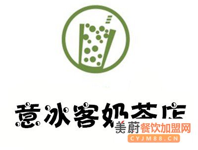 意冰客奶茶店加盟步骤|加盟条件|加盟费用