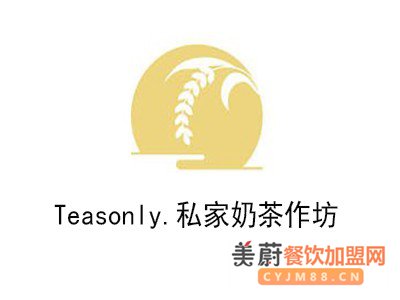 Teasonly.私家奶茶作坊加盟费贵吗？