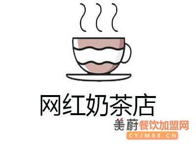 网红奶茶店加盟需要怎么做才行？加盟费需要多少钱