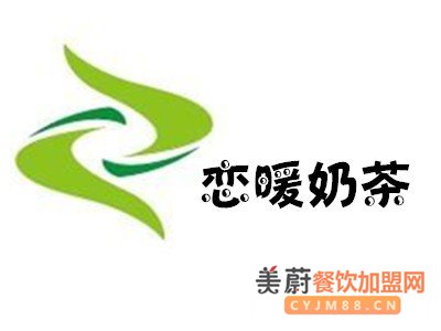 恋暖奶茶加盟费用怎么样？加盟价格低廉只为服务大众 