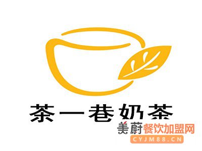 茶一巷奶茶加盟费/0经验加盟，1人轻松做大品牌，免费培训 