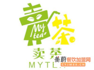 my tea奶茶加盟代理费用|加盟总部|加盟优势