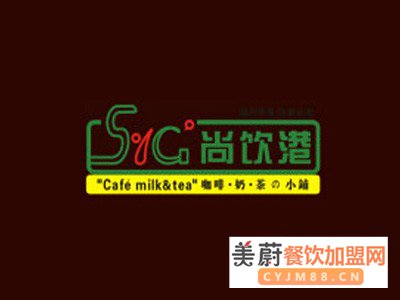 尚饮港奶茶加盟费/2人开店_开店无忧_全程帮扶