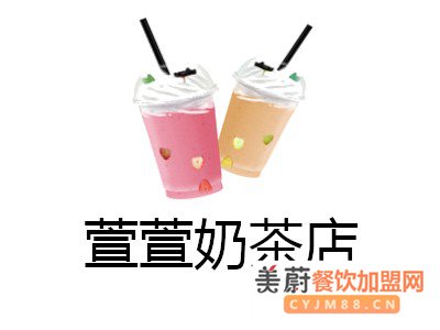 开一家萱萱奶茶店加盟费需要多少钱