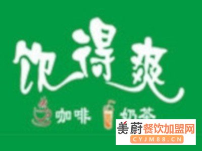 开一家饮得爽奶茶店加盟费需要多少钱