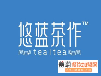 悠蓝茶作奶茶怎么做？需要多久能开起来店？