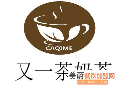 又一茶奶茶加盟费详情|加盟奶茶店多少钱才足够