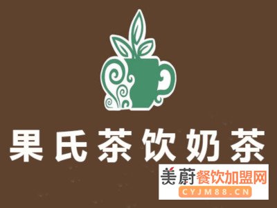 果氏茶饮奶茶加盟详情|加盟具体操作步骤