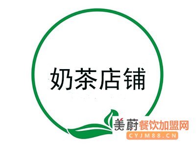 奶茶店铺加盟条件+费用+利润分析！