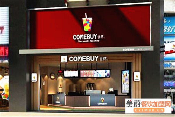 comebuy奶茶加盟店