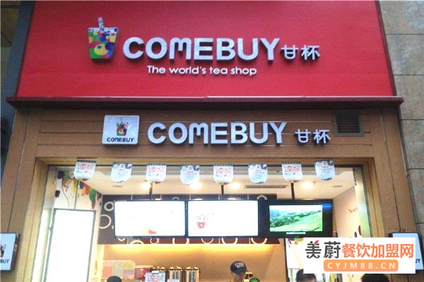 comebuy奶茶加盟费