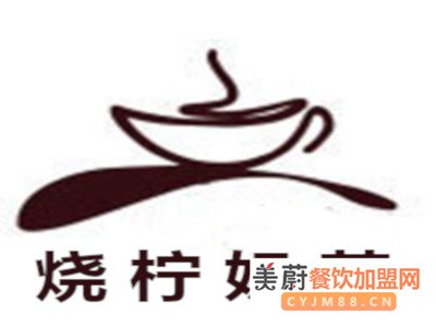 烧柠奶茶加盟流程|加盟详情以及加盟条件