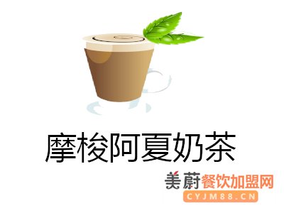 摩梭阿夏奶茶加盟费/加盟费无压力，包学包会，总部扶持 