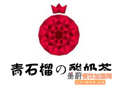 青石榴の酸奶茶加盟费/加盟赚钱吗？万元投入10平方立店免费培训 