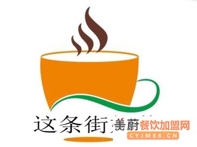 这条街奶茶市级代理加盟费用：作为项目代理加盟商能得到哪些支持？