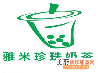 雅米珍珠奶茶加盟费需要多少钱？2020实时更新