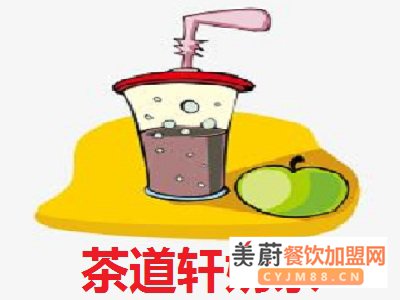 开一家茶道轩奶茶加盟店五万够吗?