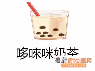 哆唻咪奶茶加盟费多少？投入低的加盟好项目