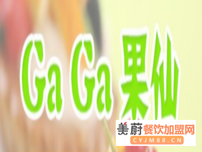 gaga果仙奶茶加盟真的挣钱吗？创业者竟然申请不上名额