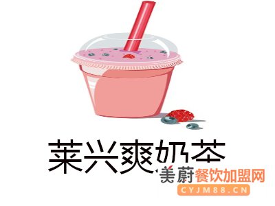 奶茶加盟哪个好？莱兴爽奶茶10大品牌详细介绍