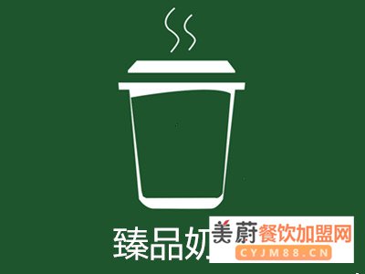 臻品奶茶怎么加盟？2020加盟标准大揭秘!