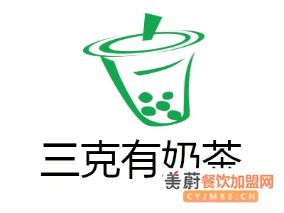 三克有奶茶加盟优势有哪些，加盟费需要多少钱